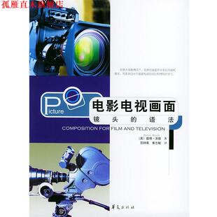 电影电视画面 社 华夏出版 著 正版 书 范钟离 语法 镜头 译 英 黄志敏 沃德