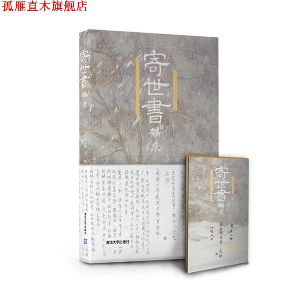 【正版书】 寄世书:鹤来 云姑 清华大学出版社