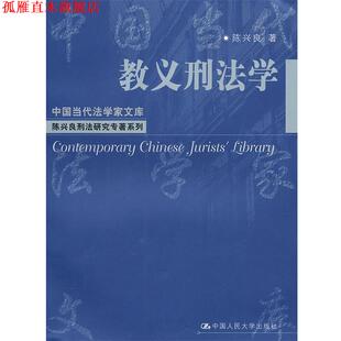 【正版书】 教义刑法学 陈兴良 著 中国人民大学出版社