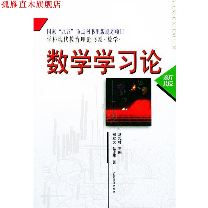 【正版书】 数学学习论 学科现代教育理论书系 郑君文,张恩华 广西教育出版社