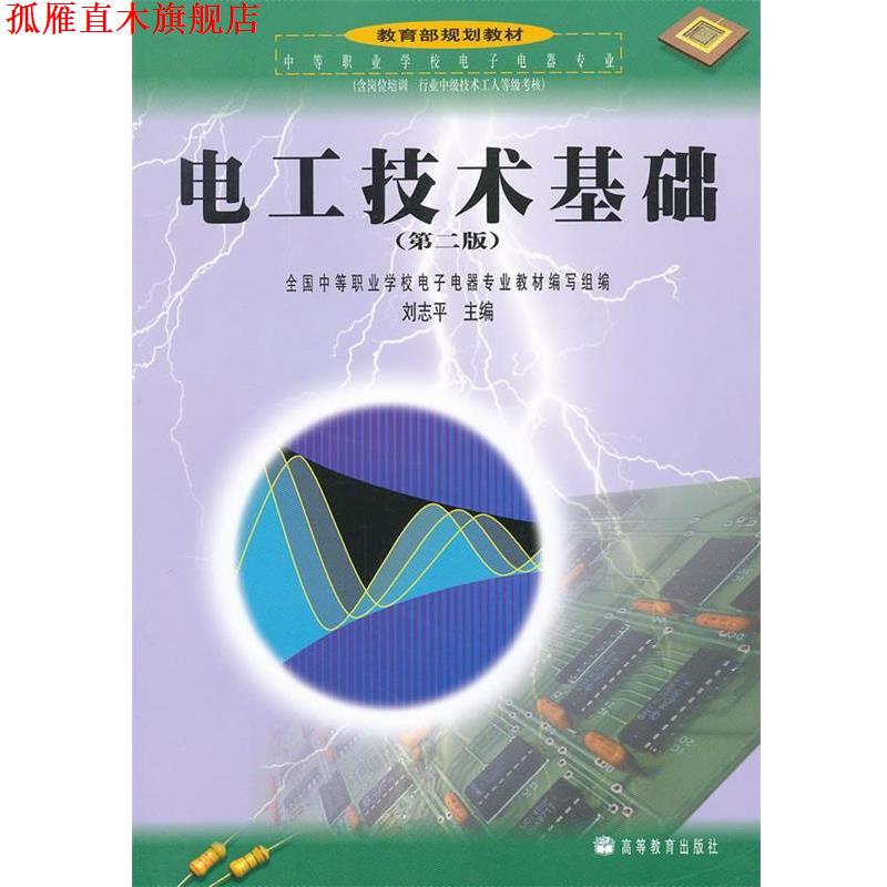 【正版书】 电工技术基础 刘志平 主编 高等教育出版社