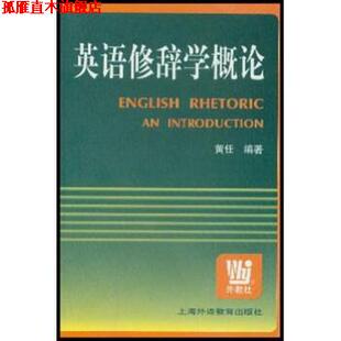 【正版书】 英语修辞学概论 黄任 著 上海外语教育出版社