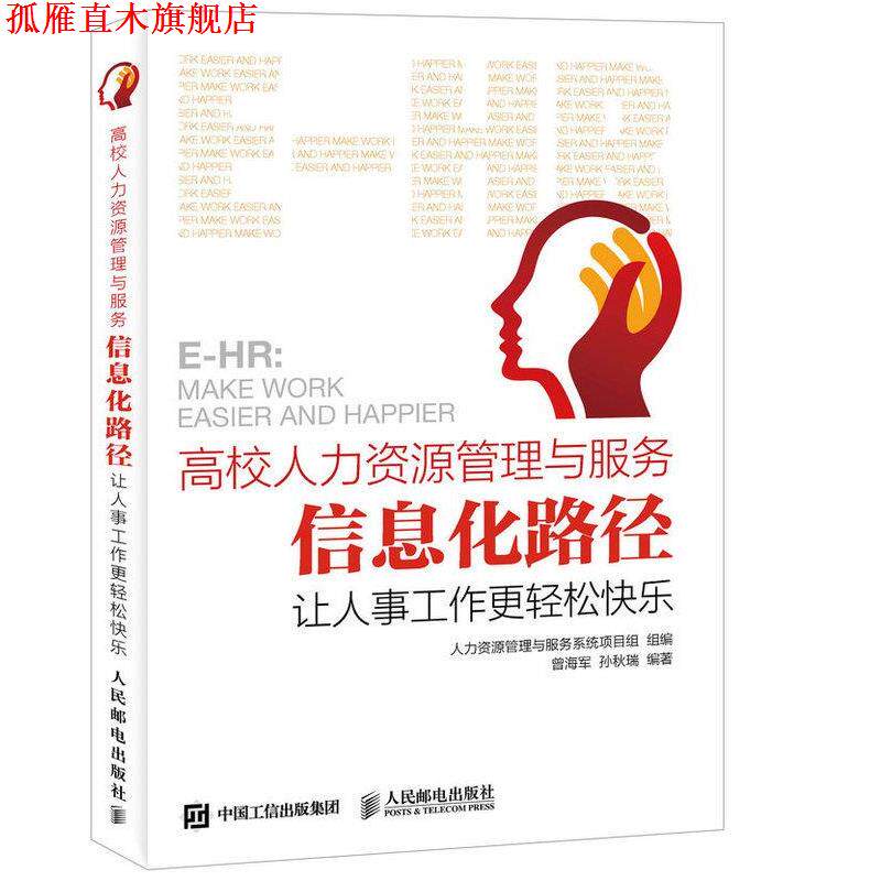 【正版书】 高校人力资源管理与服务 信息化路径 让人事工作更轻松快乐 人力资源管理与服务系统项目组 编,曾海军 等 编著 人民