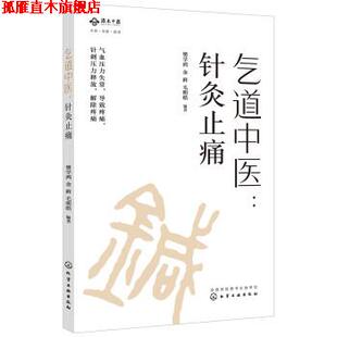 【正版书】 气道中医：针灸 樊学鸿 著 化学工业出版社