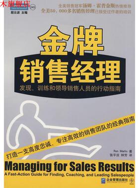 【正版书】 销售经理:发现、训练和领导销售人员的行动指南 Ron Marks 企业管理出版社
