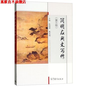 【正版书】 简明应用文写作 张耀辉,戴永明 高等教育出版社