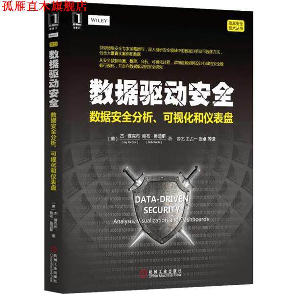【正版书】 数据驱动安全 [美]杰.雅克布(Jay Jacobs),鲍布.鲁迪斯　著 机械工业出版社