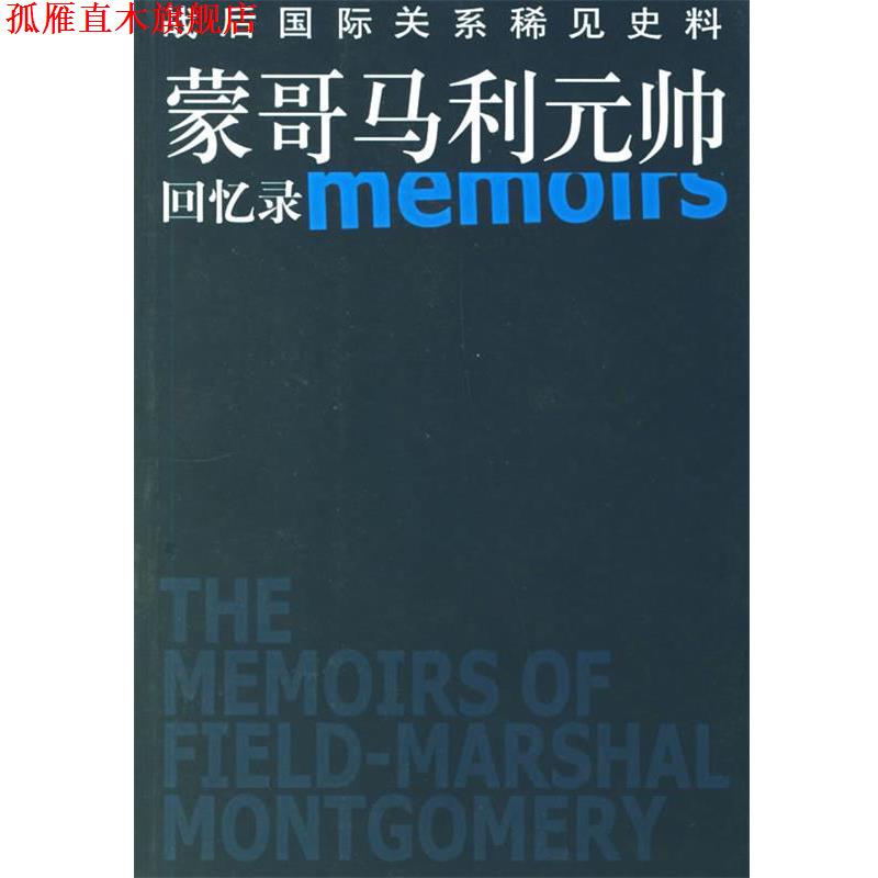 【正版书】 蒙哥马利元帅回忆录:战后国际关系稀见史科 (英)蒙哥马利 著,郑北渭,刘同舜 译 东方出版社