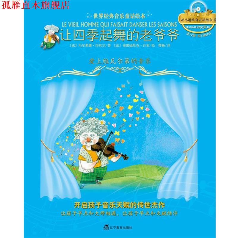 【正版书】 让四季起舞的老爷爷:爱上维瓦尔第的音乐 (法)玛尔莱娜·约贝尔 (法)弗雷德里克·芒索 辽宁教育出版社