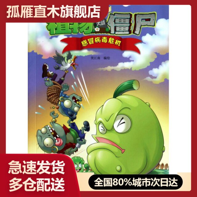 【正版书】感冒病毒危机/植物大战僵尸  爆笑漫画