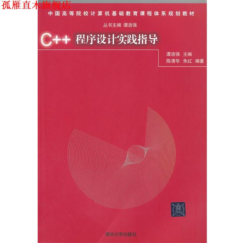 【正版书】 C++程序设计实践指导 潭浩强 主编,陈清华,朱红 编著 清华大学出版社