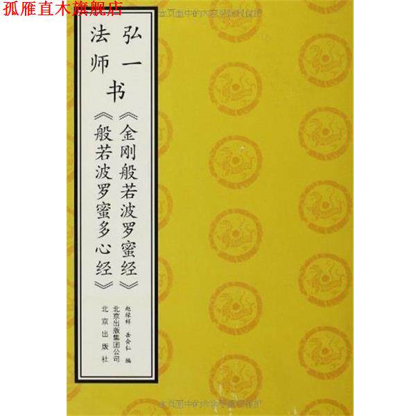 【正版书】 弘一法师书《金刚般若波罗蜜经》《般若波罗蜜多心经》 赵禄祥 编,岳会仁 编 北京出版社