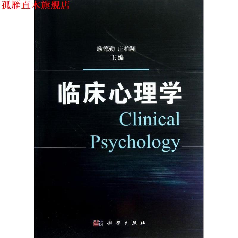 【正版书】 临床心理学 耿德勤 著,耿德勤,庄柏翔 编 科学出版社