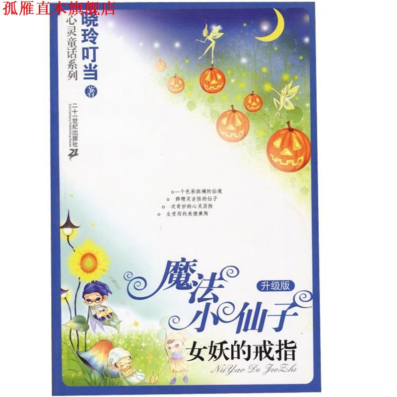 【正版书】 魔法小仙子升级版:女妖的戒指 晓玲叮当　著 21世纪出版社
