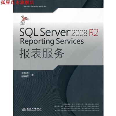 【正版书】 SQL Server 2008 R2 Reporting Services 报表服务 尹相志,胡百敬 水利水电出版社