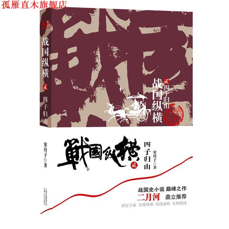 【正版书】 战国纵横2:四子归山 寒川子　著 云南人民出版社