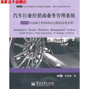 【正版书】 汽车行业经销商业务管理系统:打造属于经销商自己的信息化平台 彭俊松 著 电子工业出版社