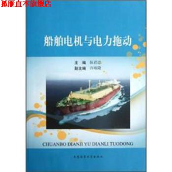 【正版书】 船舶电机与电力拖动 阮礽忠 大连海事大学出版社
