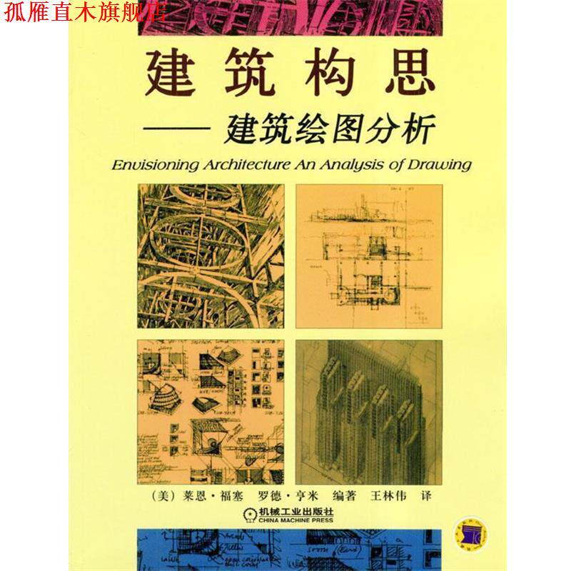 【正版书】 建筑构思-建筑绘图分析 (美)福塞(Freaser,L.)等 编著,王林伟 译 机械工业出版社