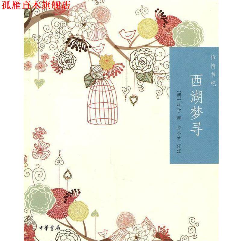 【正版书】 西湖梦寻--怡情书吧 (明)张岱 撰,李小龙 评注 中华书局