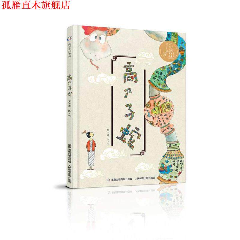 【正版书】 张乐平绘本奖·高个子蛇 童小喜 著,童趣出版有限公司 编 人民邮电出版社