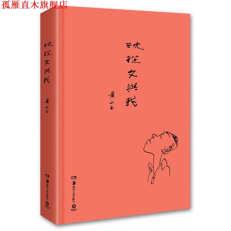 【正版书】 沈从文与我 黄永玉　著 湖南美术出版社