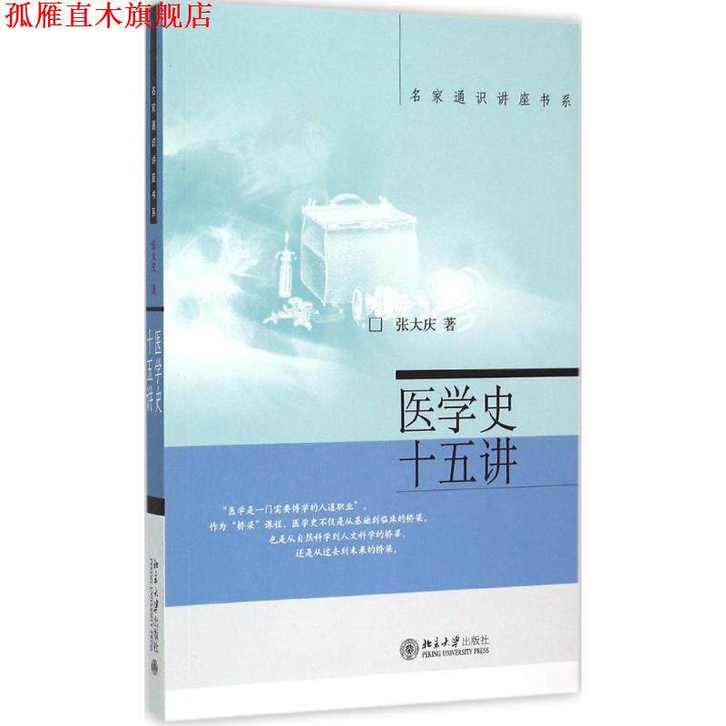 【正版书】 医学史十五讲 张大庆 北京大学出版社