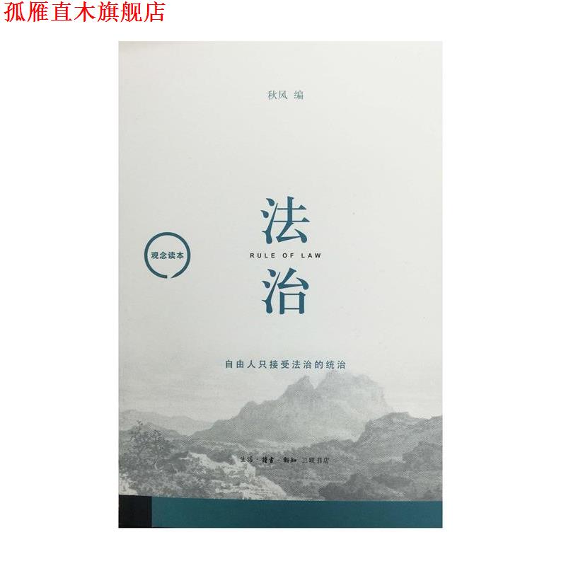 【正版书】 观念读本：法治 秋风 著 生活·读书·新知三联书店