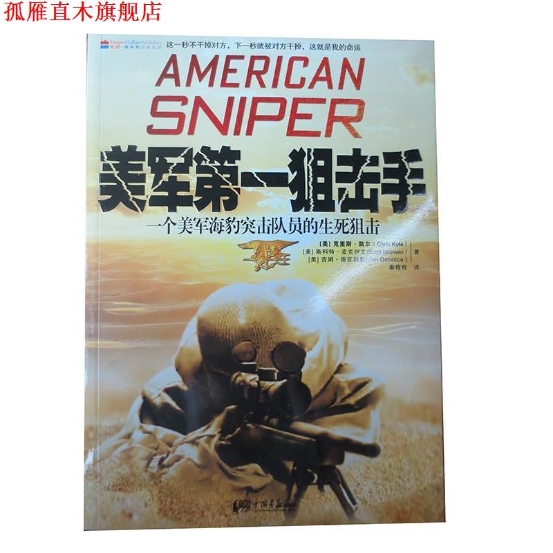 【正版书】 美军狙击手:一个美军海豹突击队员的生死狙击 [美] 克里斯·凯尔,[美] 斯科特·麦克伊文,[美] 吉姆·德菲利斯 著,秦程