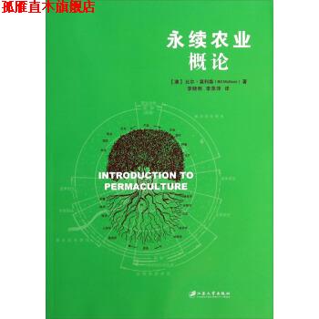 【正版书】 永续农业概论 [澳] 比尔·莫利森（Bill Mollison） 著,李晓明,李 江苏大学出版社
