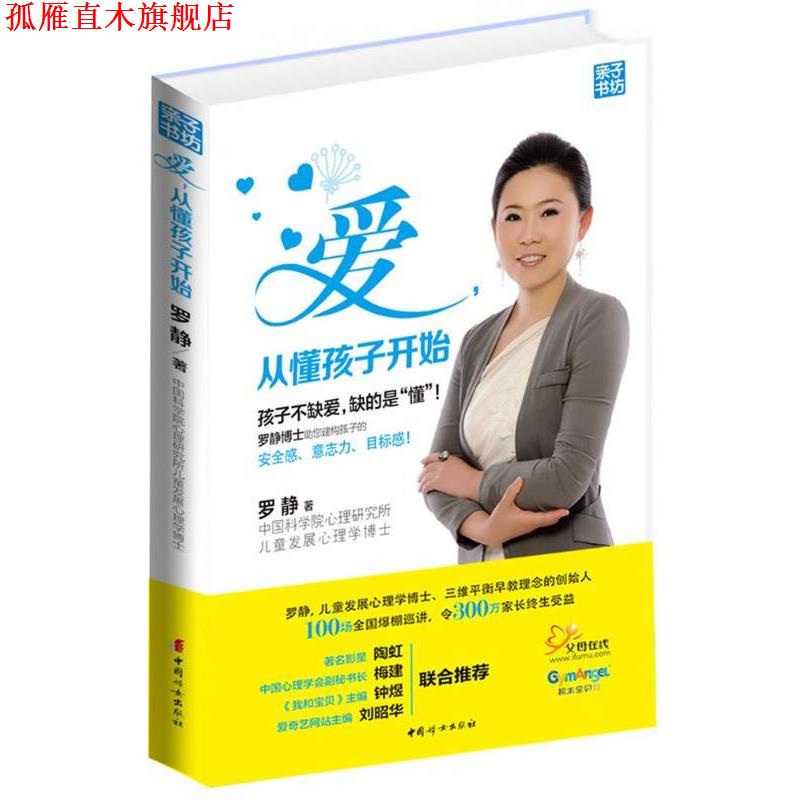【正版书】 爱，从懂孩子开始 罗静　著 中国妇女出版社