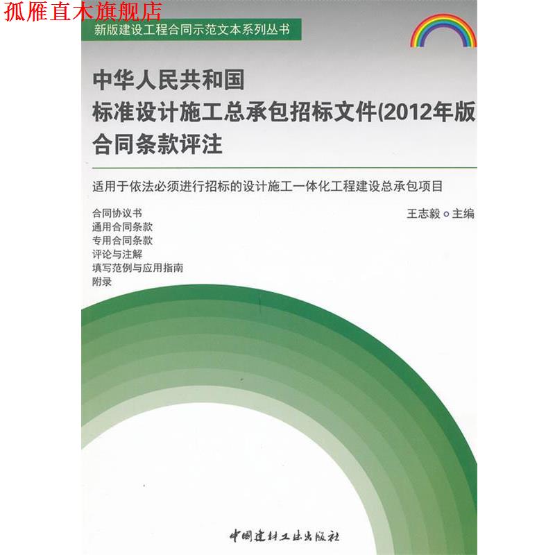 【正版书】 中华人民共和国标准设计施工总承包招标文件合同条款评注 王志毅 中国建材工业出版社