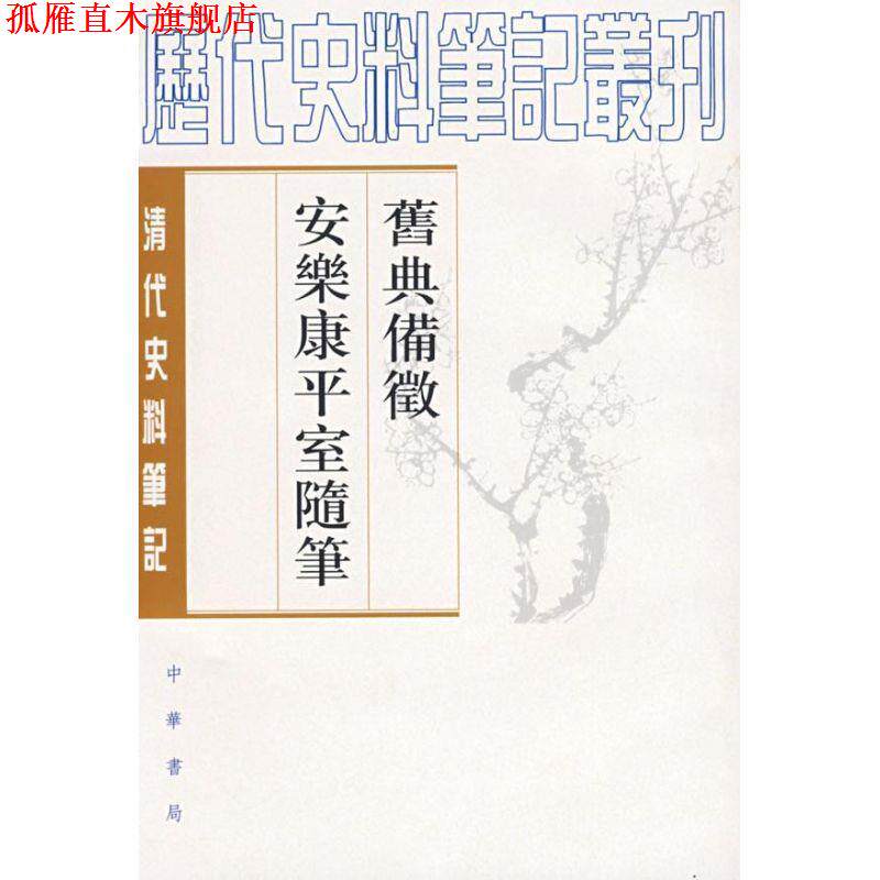 【正版书】 旧典备征 安乐康平室随笔清代 朱彭寿 撰,何双生 点校 中华书局