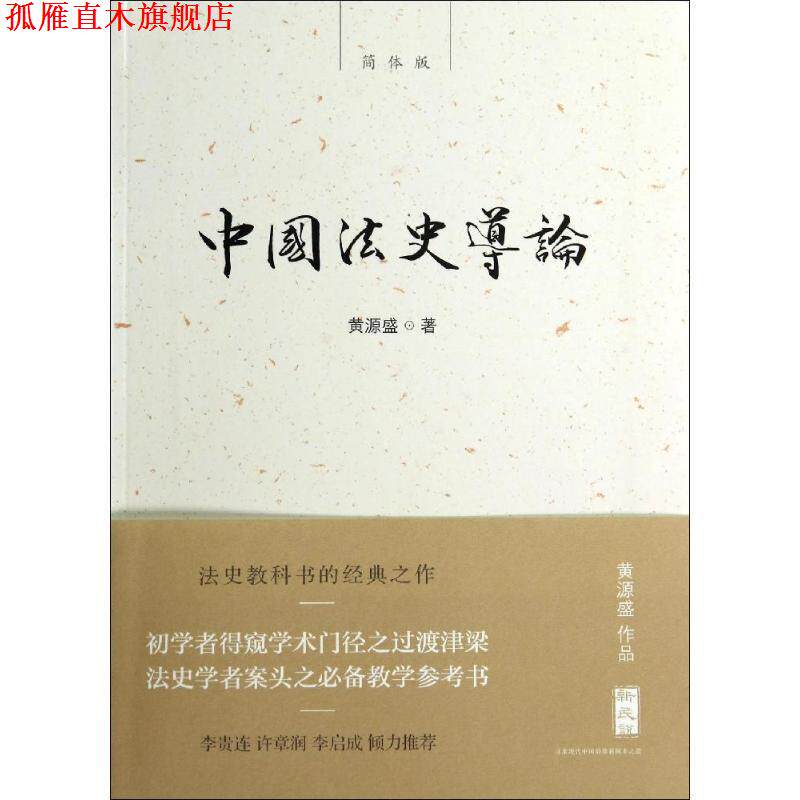 【正版书】 新民说 中国法史导论 黄源盛　著 广西师范大学出版社