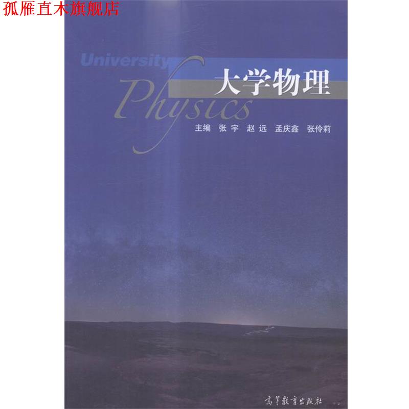 【正版书】 大学物理 张宇,赵远,孟庆鑫,张伶莉 高等教育出版社