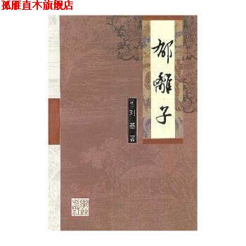 【正版书】 郁离子 刘基,木子 学林出版社