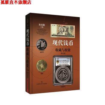 【正版书】 现代钱币收藏与投资 孙克勤 编 上海科学技术出版社