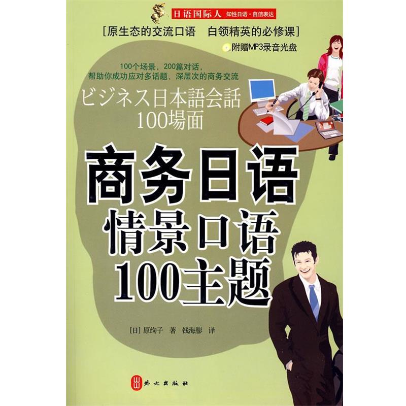 【正版书】 商务日语情景口语100主题 原绚子 著 外文出版社