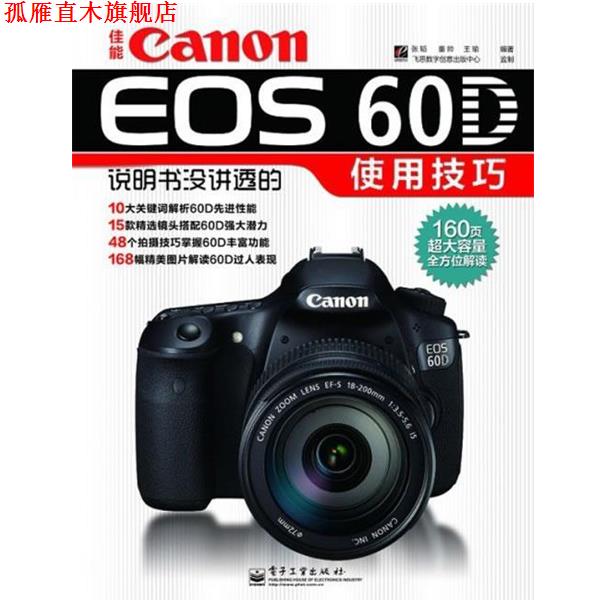 【正版书】 佳能Canon EOS 60D说明书没讲透的使用技巧 张韬 电子工业出版社