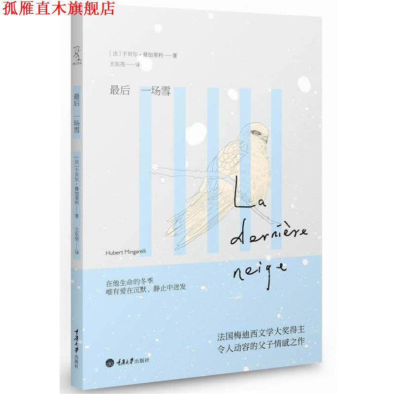 【正版书】 最后一场雪 (法)曼加莱利 重庆大学出版社