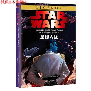 【正版书】 星球大战:索龙三部曲Ⅲ终指令 【美】蒂莫西·扎恩著,朱学恒 译 四川人民出版社