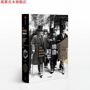 【正版书】 大国外交·缔造和平:1919巴黎和会及其开启的战后世界 [加拿大] 玛格丽特·麦克米伦(Margaret MacMillan) 中信出版社