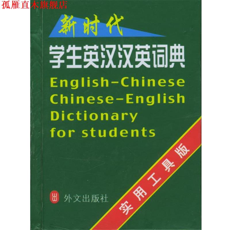 【正版书】 新时代学生英汉汉英词典 凌玉 编 外文出版社