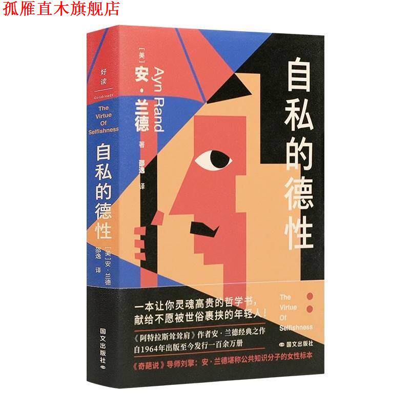 【正版书】 自私的德性 [美]安·兰德 国际文化出版公司