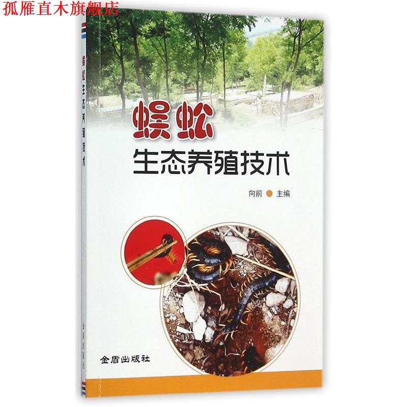 【正版书】 蜈蚣生态养殖技术 向前 金盾出版社