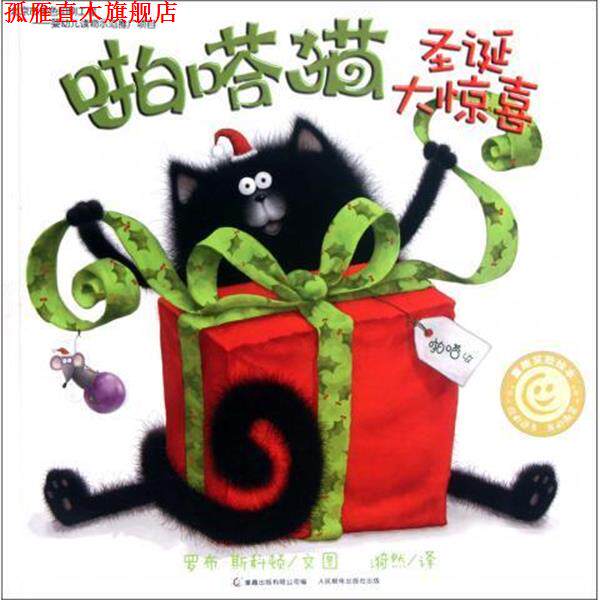 【正版书】 啪嗒猫圣诞大惊喜 童趣笑脸绘本 (英)罗布·斯科顿 人民邮电出版社