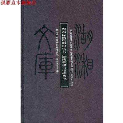 【正版书】 湖南民情风俗报告书湖南商事习惯报告书 湖湘文库 民国·湖南商事习惯报告书　等 著 湖南教育出版社
