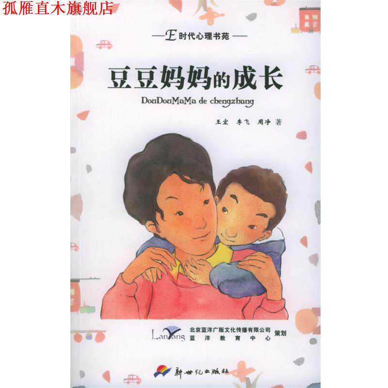 【正版书】 豆豆妈妈的成长 王宏,李飞,周净 著 新世纪出版社