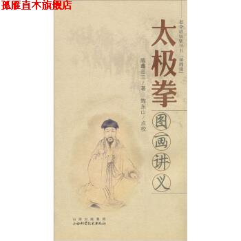 【正版书】 太极拳图画讲义-第四辑 陈鑫品三 著,陈东山 校 山西出版集团，山西科学技术出版社