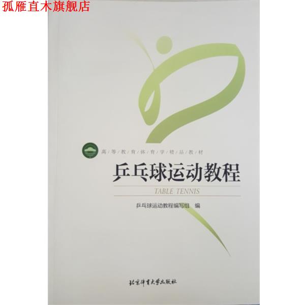 【正版书】 乒乓球运动教程 乒乓球运动教程编写组 编 北京体育大学出版社